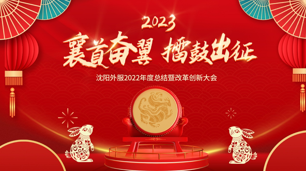 襄首奮翼，擂鼓出征——沈陽(yáng)外服2022年度大會(huì)